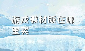 游戏教材版在哪里买