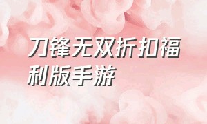 刀锋无双折扣福利版手游