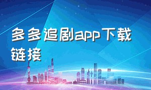 多多追剧app下载链接