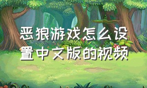 恶狼游戏怎么设置中文版的视频