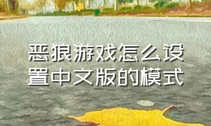 恶狼游戏怎么设置中文版的模式
