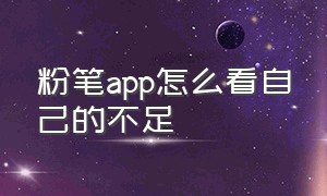 粉笔app怎么看自己的不足