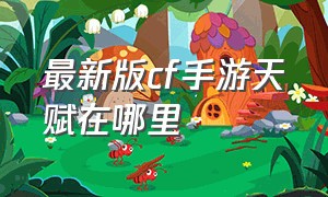 最新版cf手游天赋在哪里