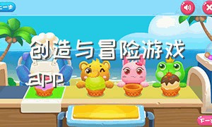 创造与冒险游戏app