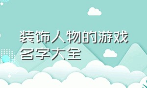 装饰人物的游戏名字大全