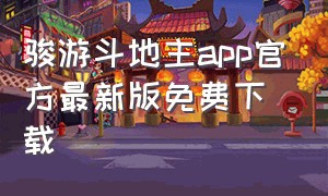 骏游斗地主app官方最新版免费下载