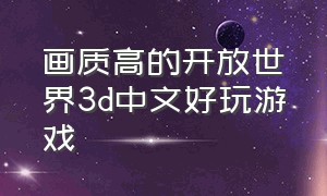 画质高的开放世界3d中文好玩游戏