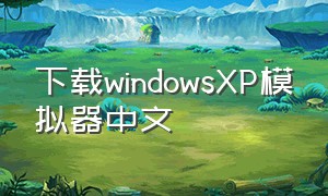 下载windowsXP模拟器中文