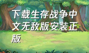 下载生存战争中文无敌版安装正版