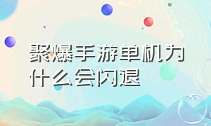 聚爆手游单机为什么会闪退