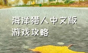 海洋猎人中文版游戏攻略