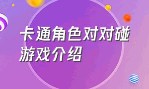 卡通角色对对碰游戏介绍