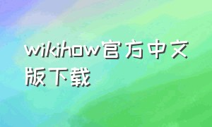 wikihow官方中文版下载