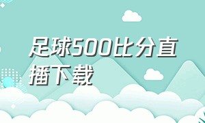 足球500比分直播下载