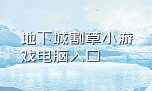 地下城割草小游戏电脑入口