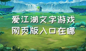 爱江湖文字游戏网页版入口在哪