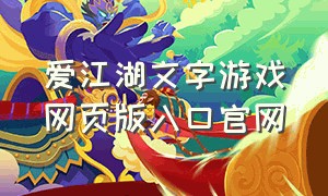 爱江湖文字游戏网页版入口官网
