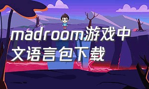 madroom游戏中文语言包下载