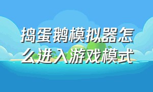 捣蛋鹅模拟器怎么进入游戏模式