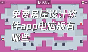 免费房屋设计软件app电脑版有哪些