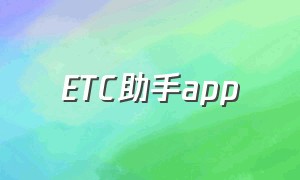 ETC助手app