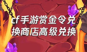 cf手游赏金令兑换商店高级兑换