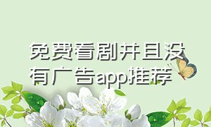 免费看剧并且没有广告app推荐