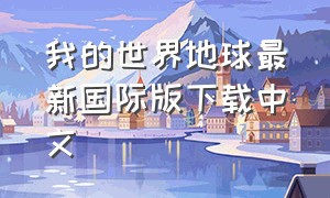 我的世界地球最新国际版下载中文
