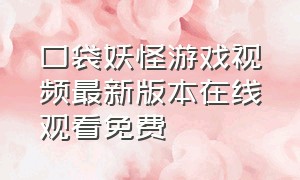 口袋妖怪游戏视频最新版本在线观看免费