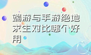 端游与手游绝地求生对比哪个好用