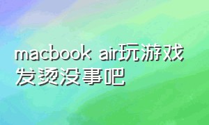 macbook air玩游戏发烫没事吧