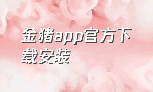 金猪app官方下载安装