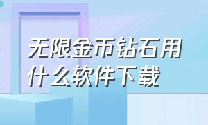 无限金币钻石用什么软件下载