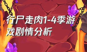 行尸走肉1-4季游戏剧情分析