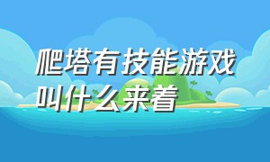 爬塔有技能游戏叫什么来着