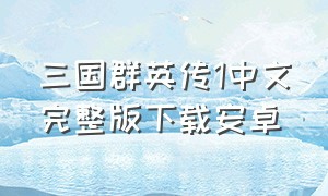 三国群英传1中文完整版下载安卓