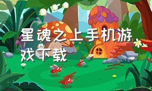 星魂之上手机游戏下载