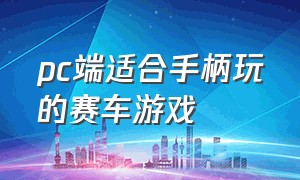 pc端适合手柄玩的赛车游戏