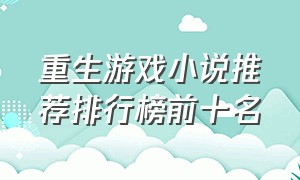 重生游戏小说推荐排行榜前十名