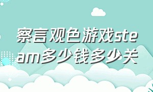 察言观色游戏steam多少钱多少关