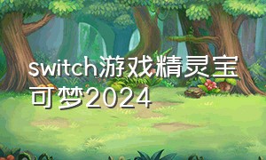 switch游戏精灵宝可梦2024