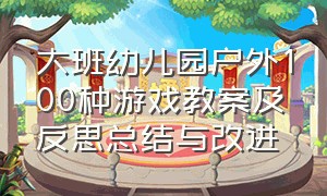 大班幼儿园户外100种游戏教案及反思总结与改进