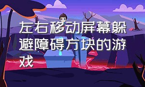 左右移动屏幕躲避障碍方块的游戏