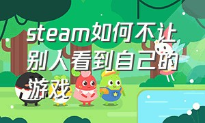 steam如何不让别人看到自己的游戏