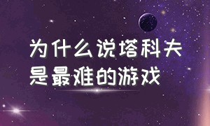 为什么说塔科夫是最难的游戏