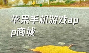 苹果手机游戏app商城