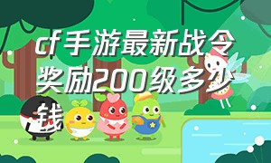 cf手游最新战令奖励200级多少钱