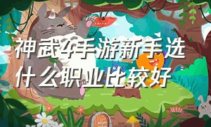 神武4手游新手选什么职业比较好