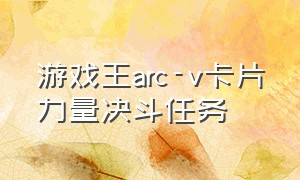 游戏王arc-v卡片力量决斗任务