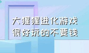 大猩猩进化游戏很好玩的不要钱